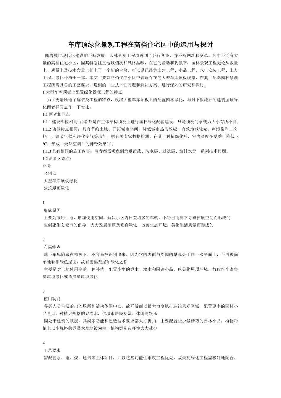 车库顶绿化景观工程在高档住宅区中的运用与探讨_第1页