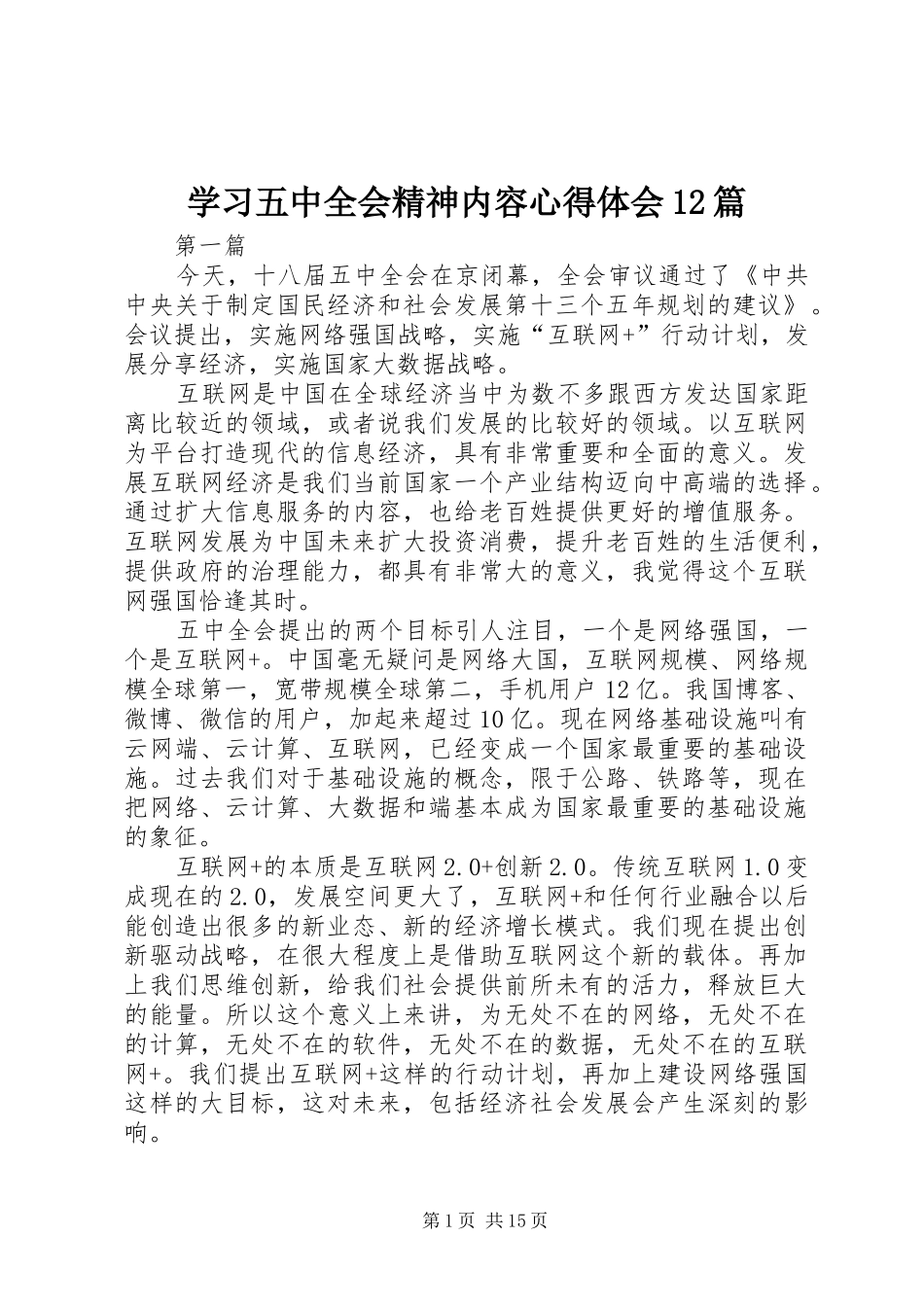 学习五中全会精神内容心得体会12篇_第1页