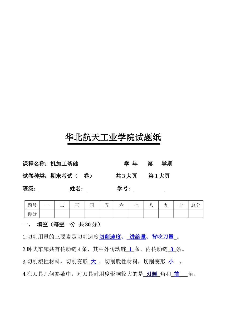 机械加工基础考试试题_第1页