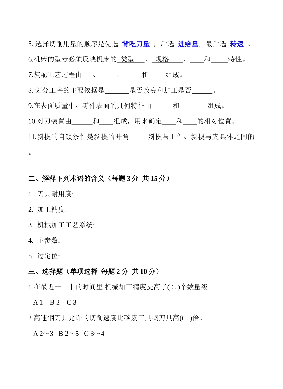 机械加工基础考试试题_第2页