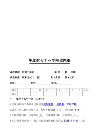 机械加工基础考试试题