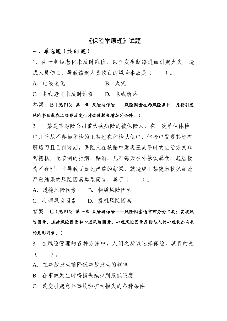 《保险学原理》题库辅导doc-《保险学原理》部分_第1页