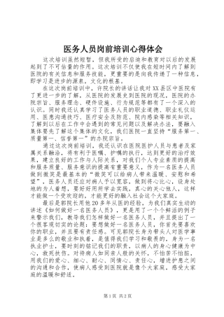 医务人员岗前培训心得体会