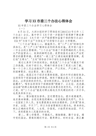 学习XX市委三个办法心得体会