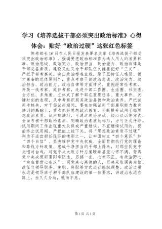 学习《培养选拔干部必须突出政治标准》心得体会：贴好“政治过硬”这张红色标签