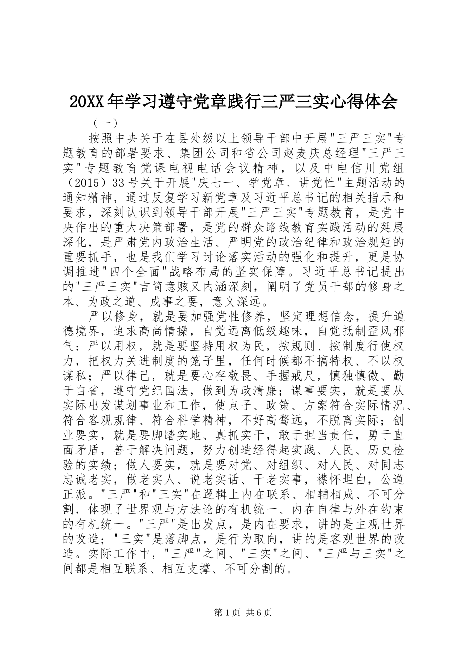 20XX年学习遵守党章践行三严三实心得体会_第1页