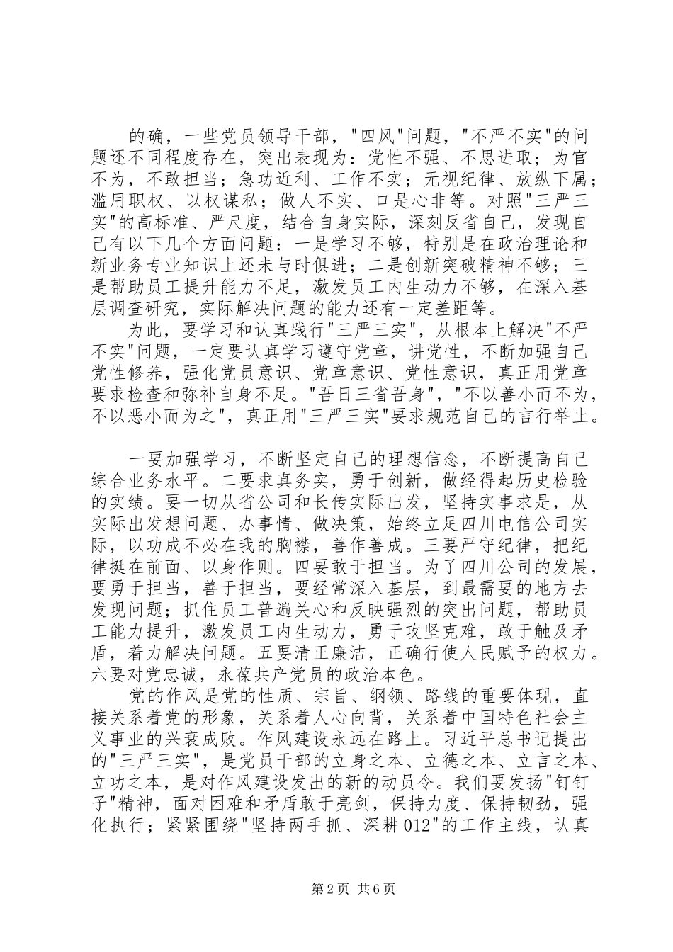 20XX年学习遵守党章践行三严三实心得体会_第2页