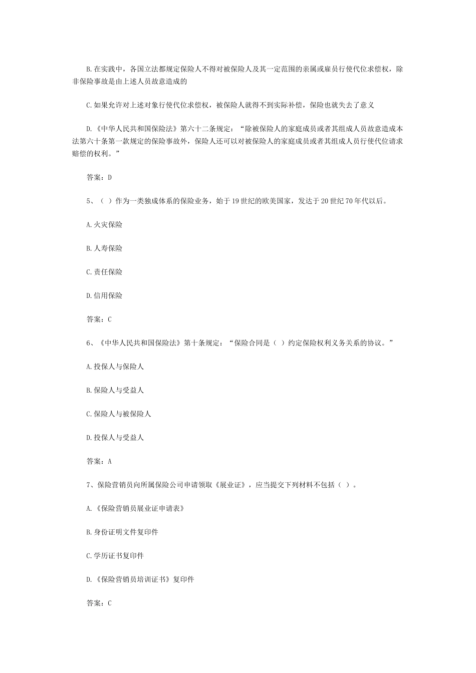 XXXX保险代理人资格应考试题库(2)_第2页