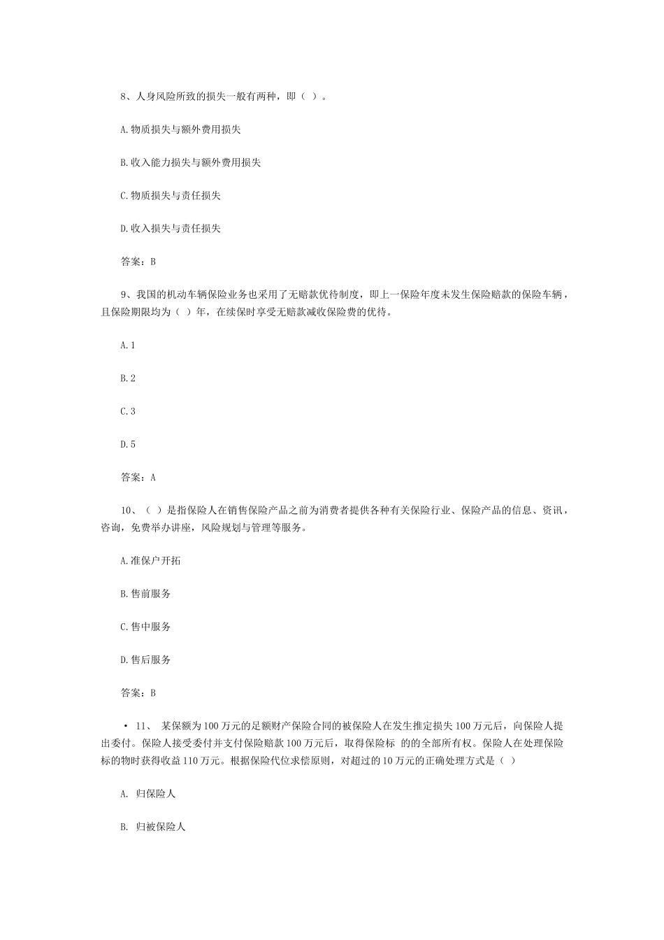 XXXX保险代理人资格应考试题库(2)_第3页