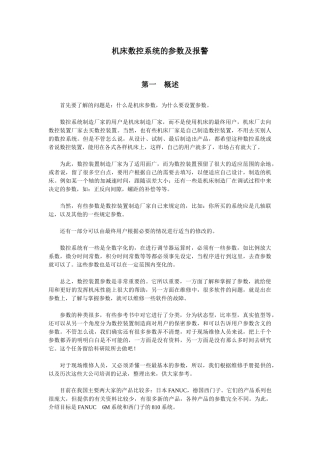 机床数控系统的参数及报警