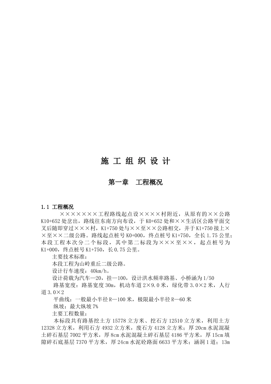 某公路工程施工组织设计(doc 48页)_第1页