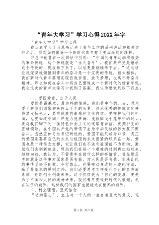 “青年大学习”学习心得20XX年字