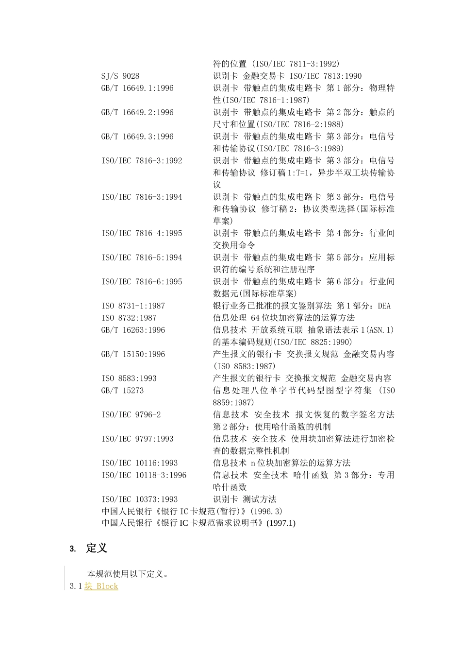 《中国金融集成电路(IC)卡规范》第1部分_第2页