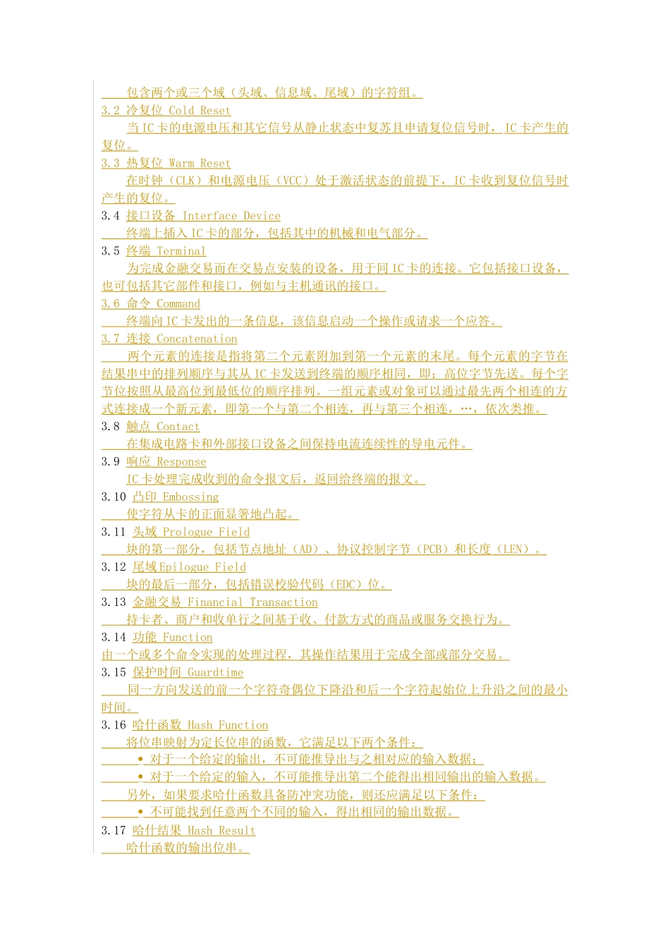 《中国金融集成电路(IC)卡规范》第1部分_第3页
