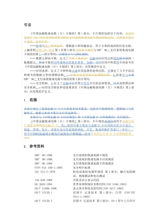 《中国金融集成电路(IC)卡规范》第1部分