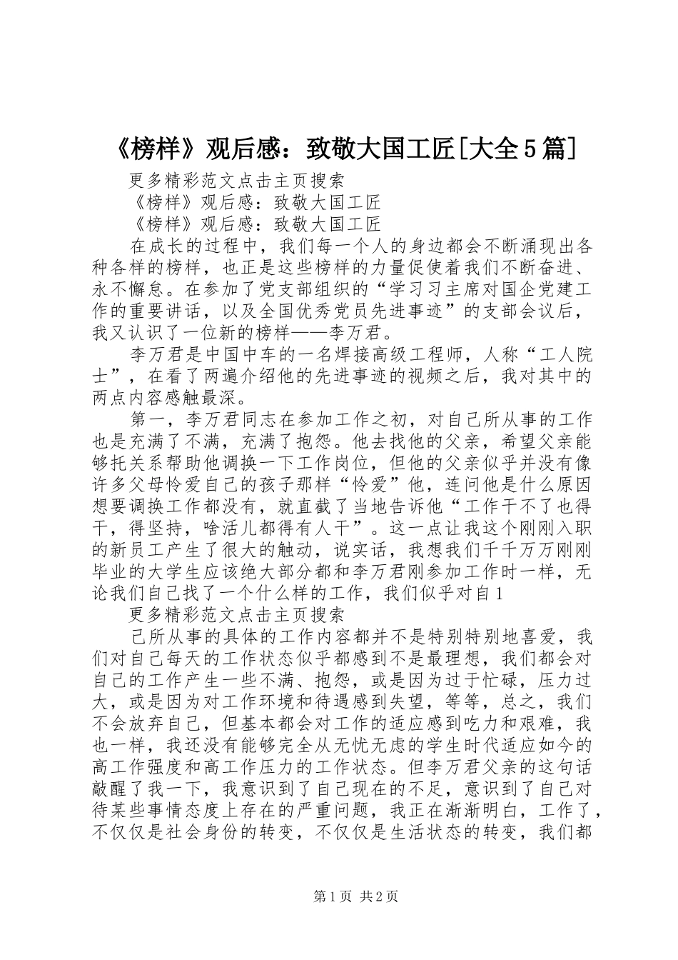 《榜样》观后感：致敬大国工匠[大全5篇]_第1页