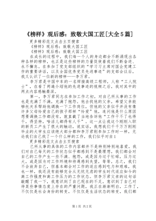 《榜样》观后感：致敬大国工匠[大全5篇]