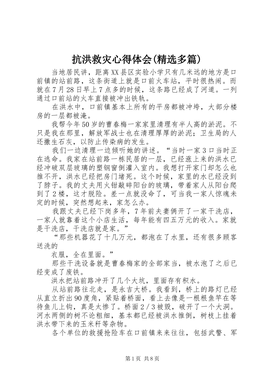 抗洪救灾心得体会(精选多篇)_第1页