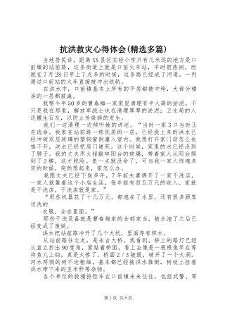 抗洪救灾心得体会(精选多篇)