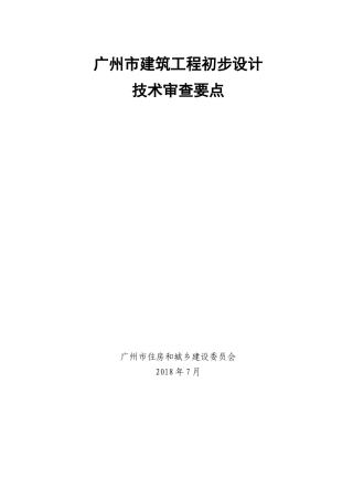 某市建筑工程初步设计技术审查要点