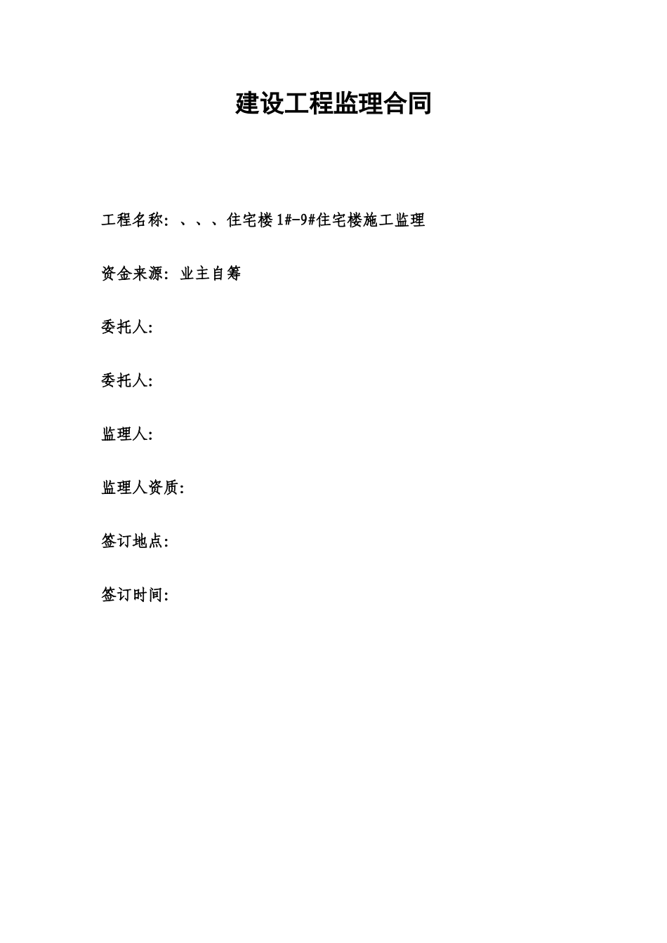 住宅楼1-9住宅楼施工监理合同_第1页