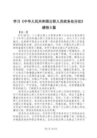 学习《中华人民共和国公职人员政务处分法》感悟5篇