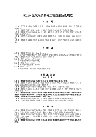 GB50210建筑装饰装修工程施工质量验收规范