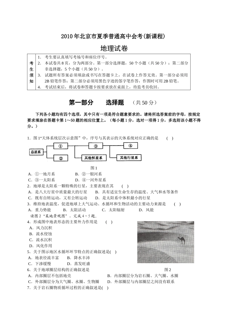 XXXX年北京市夏季普通高中地理会考题_第1页