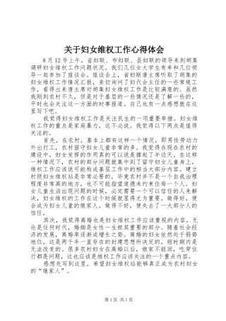 关于妇女维权工作心得体会