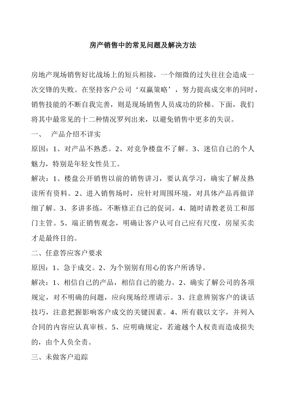 【房地产精品文档】《房产销售中常见问题及解决方式》(彻底全)_第1页