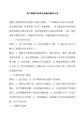 【房地产精品文档】《房产销售中常见问题及解决方式》(彻底全)