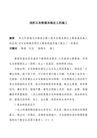 浅析石灰粉煤灰稳定土的施工