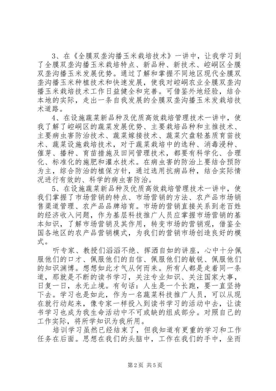 基层农技人员培训心得体会_第2页