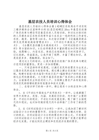 基层农技人员培训心得体会