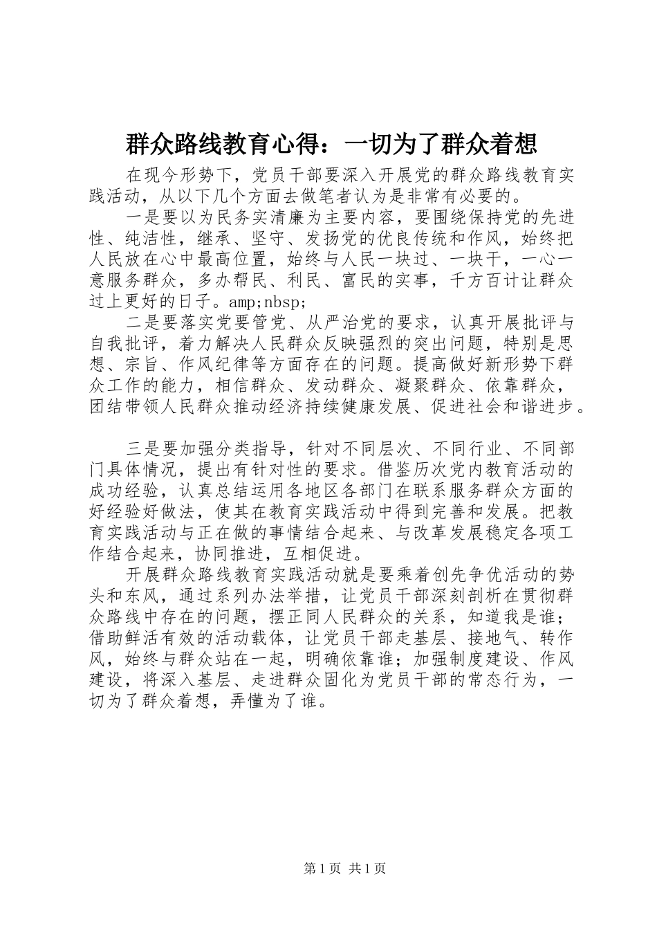 群众路线教育心得：一切为了群众着想_第1页