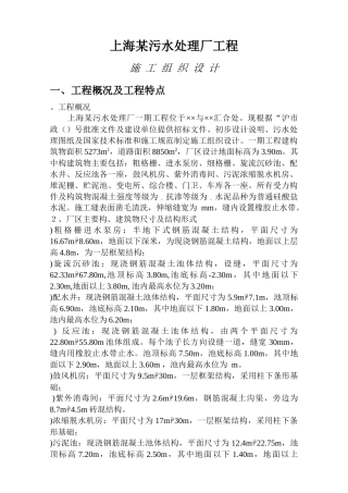 上海某污水处理厂工程施工组织设计方案