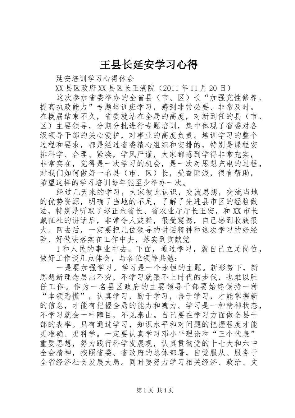 王县长延安学习心得_第1页