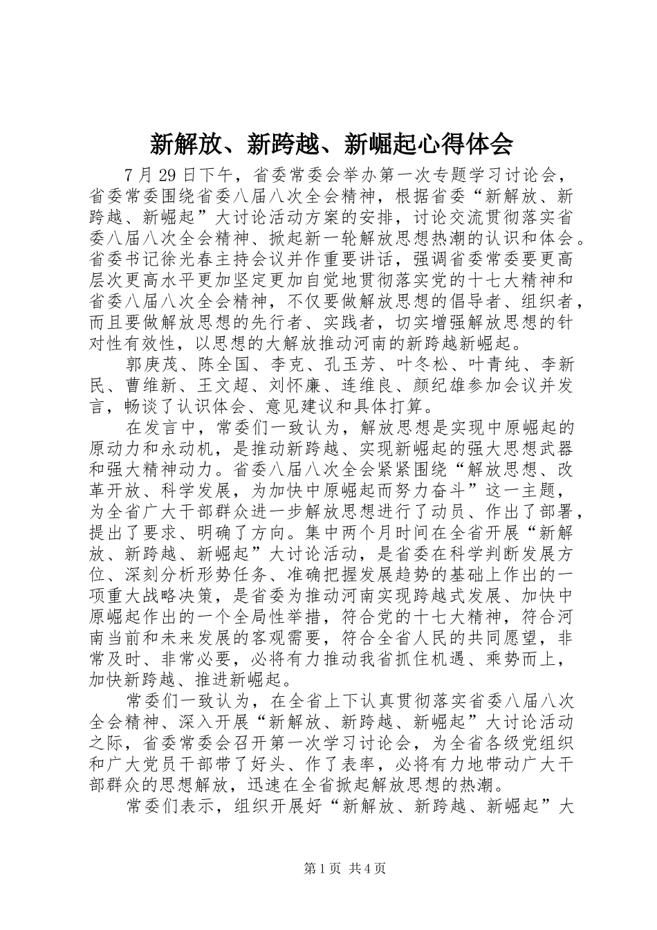 新解放、新跨越、新崛起心得体会_第1页