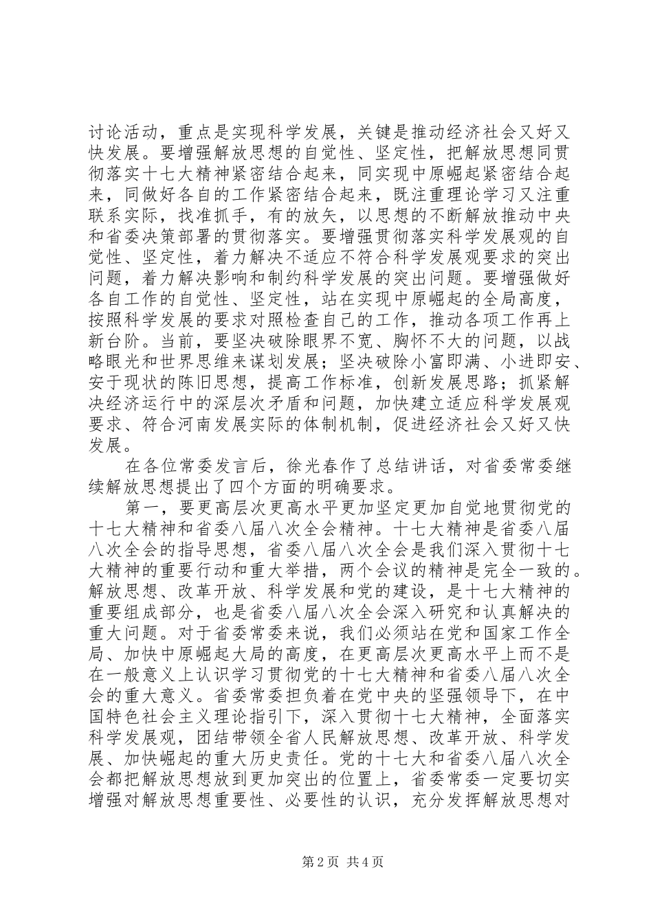 新解放、新跨越、新崛起心得体会_第2页