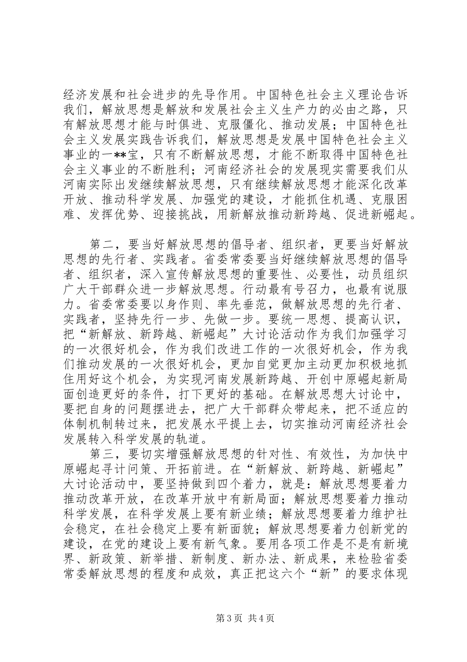 新解放、新跨越、新崛起心得体会_第3页