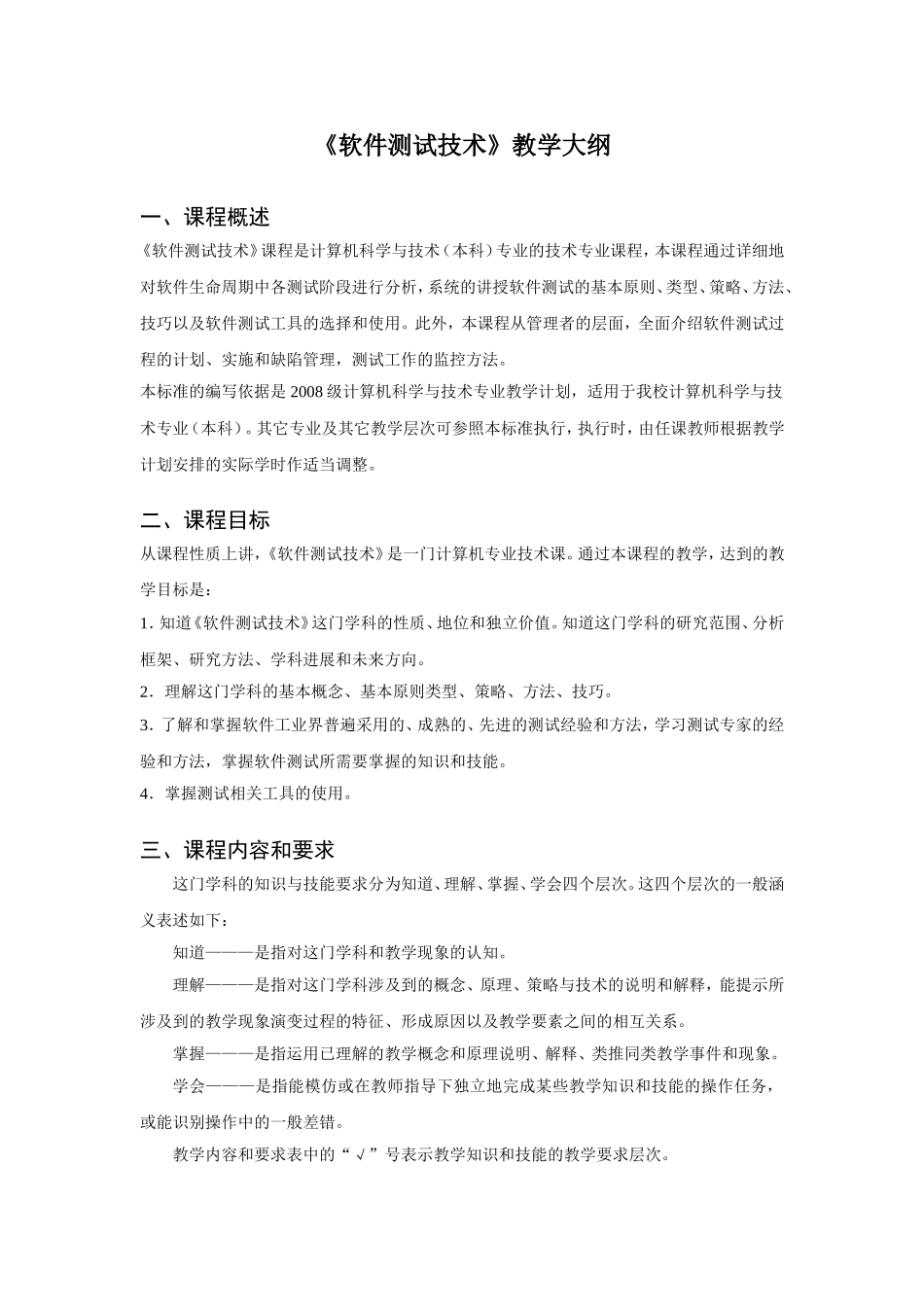 《软件测试技术》教学大纲_第1页