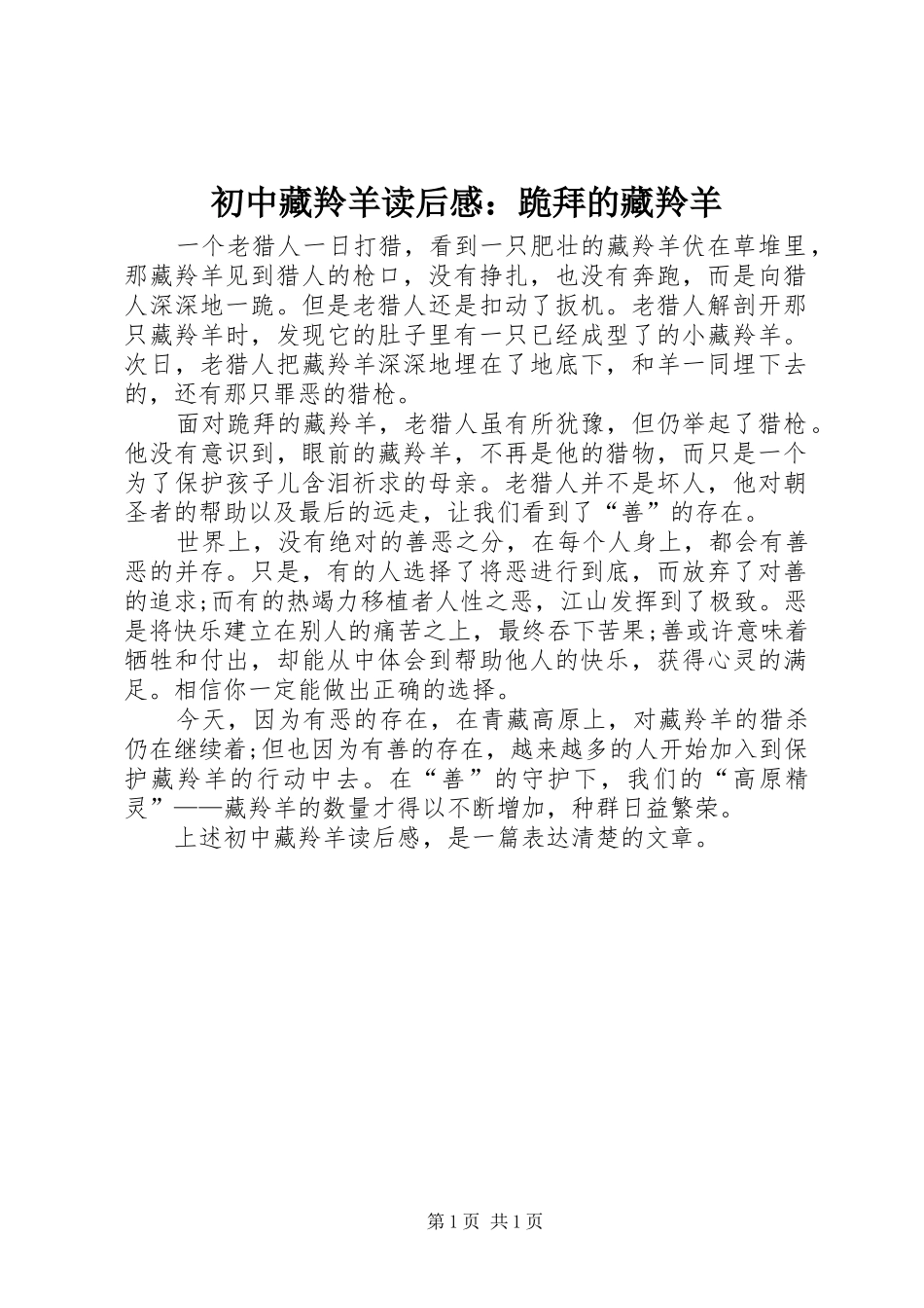 初中藏羚羊读后感：跪拜的藏羚羊_第1页