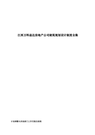 江西某地产公司建筑规划设计制度汇编