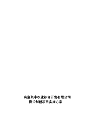 某农业综合开发公司模式创新项目实施方案