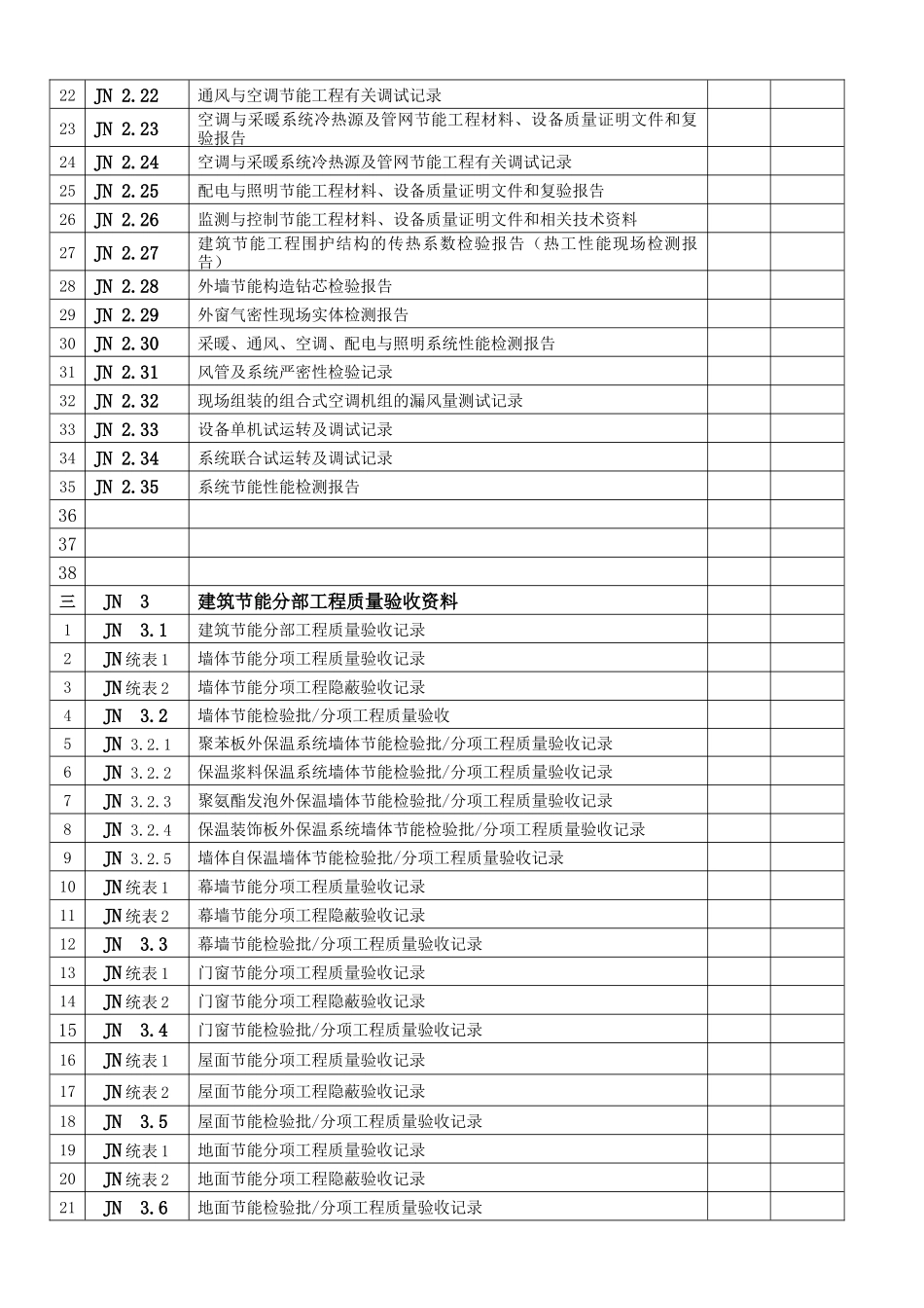 江苏建筑节能工程施工质量验收资料(XXXX范例)_第2页