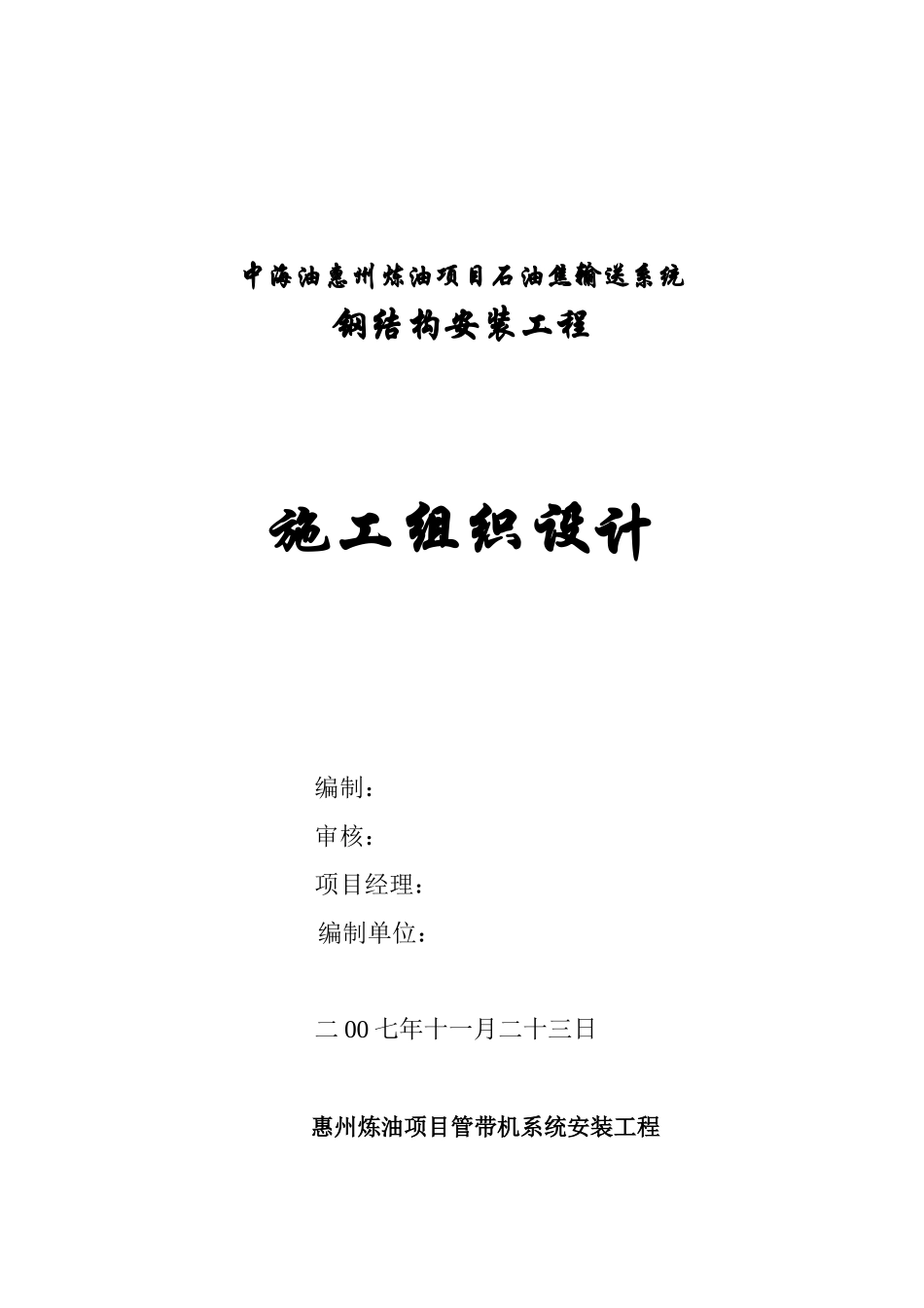 钢结构安装工程施工组织设计概述_第1页