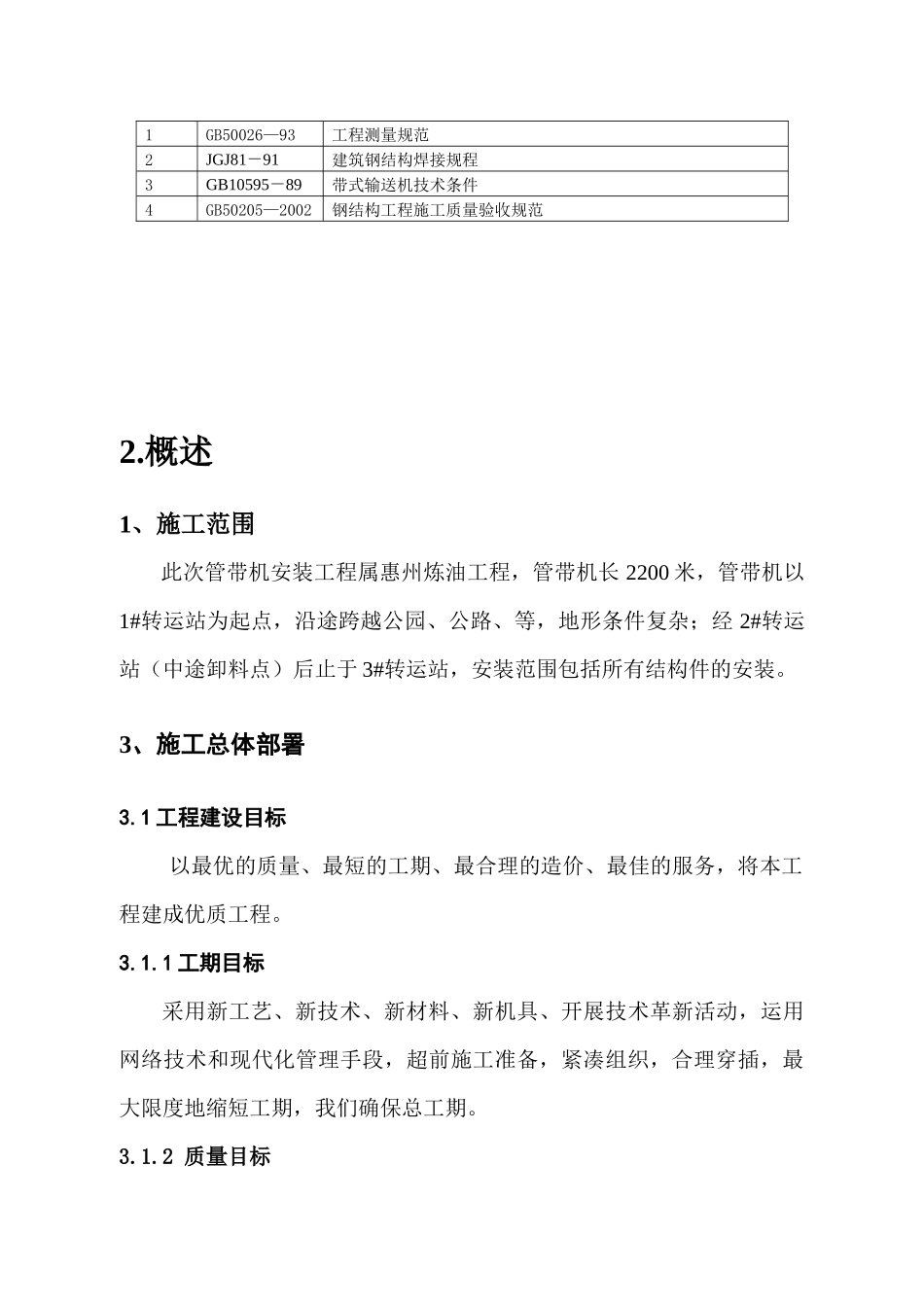 钢结构安装工程施工组织设计概述_第3页