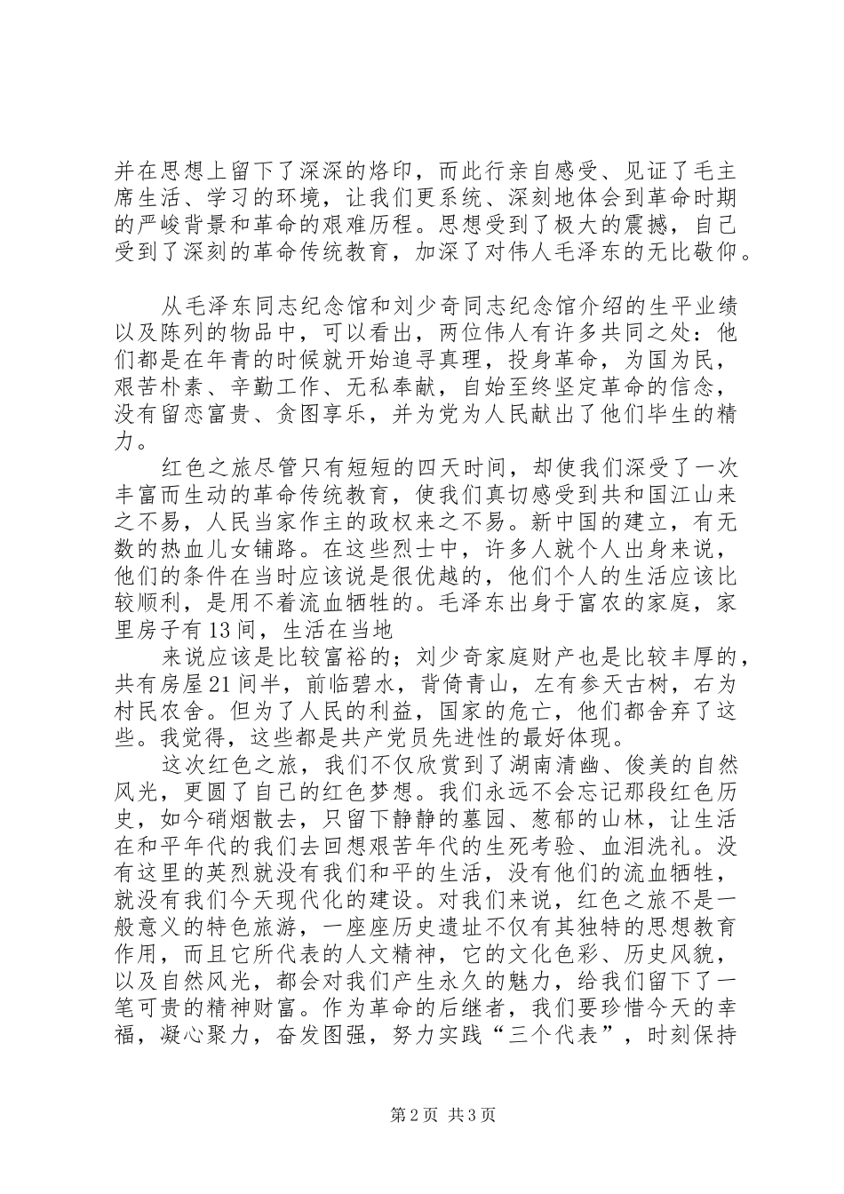 XX国庆韶山旅游心得体会_第2页