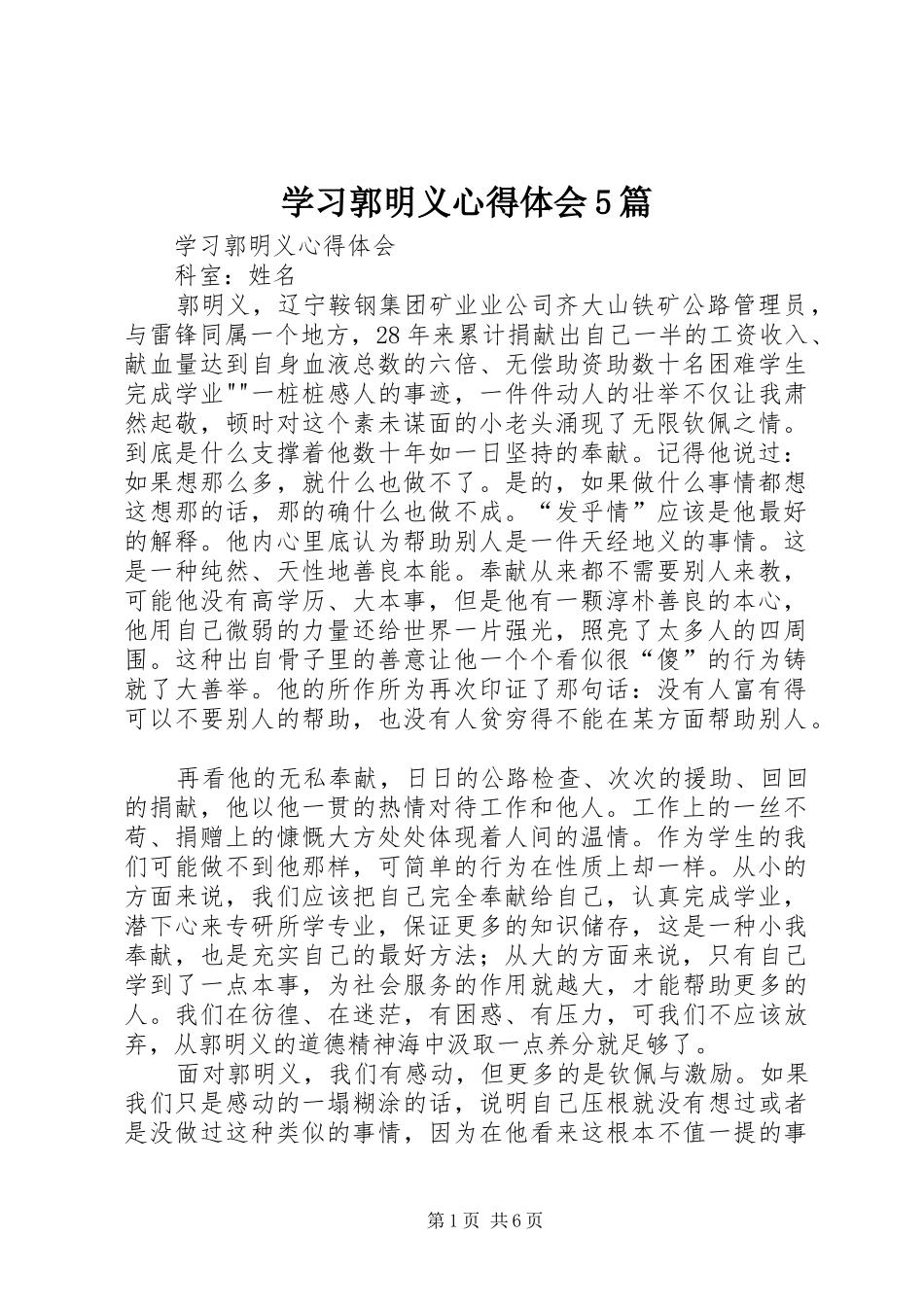 学习郭明义心得体会5篇_第1页