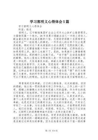 学习郭明义心得体会5篇